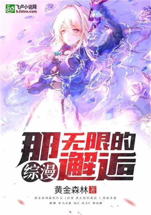 综漫,那无限的邂逅