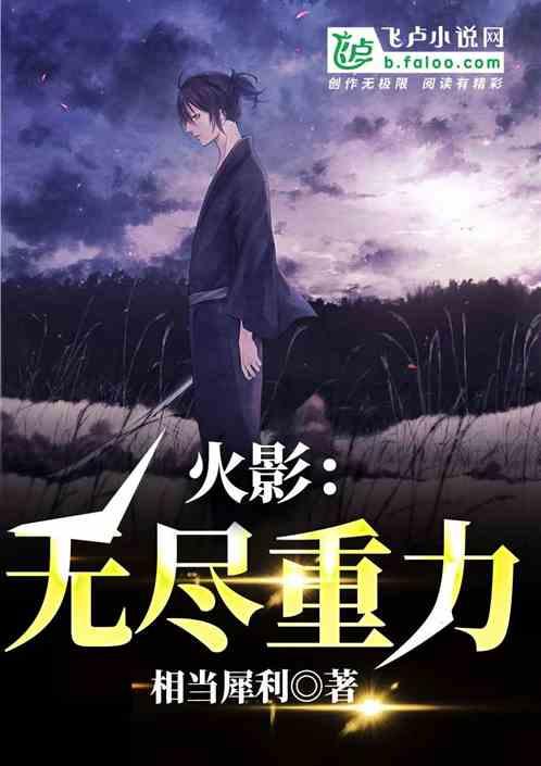 火影:无尽重力