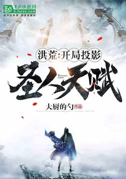 洪荒:开局投影圣人天赋