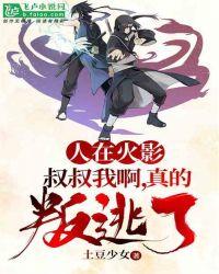 人在火影:叔叔我啊,真的叛逃了