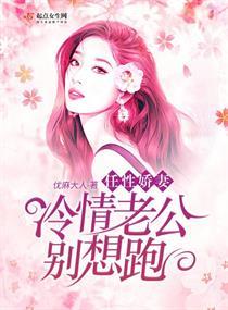 任性娇妻:冷情老公别想跑