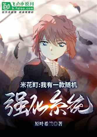 米花町:我有一款随机强化系统
