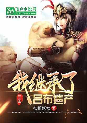 三国:我继承了吕布遗产