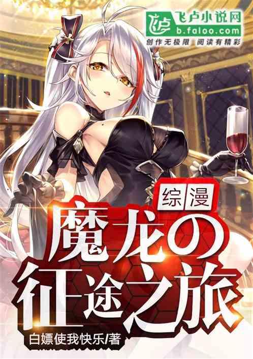 综漫:魔龙的征途之旅