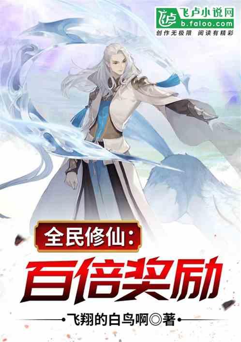 全民修仙:百倍奖励