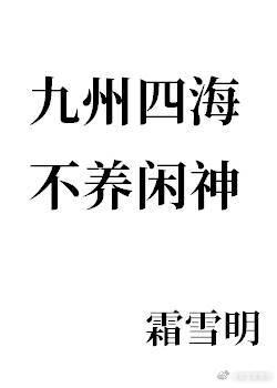 九州四海,不养闲神