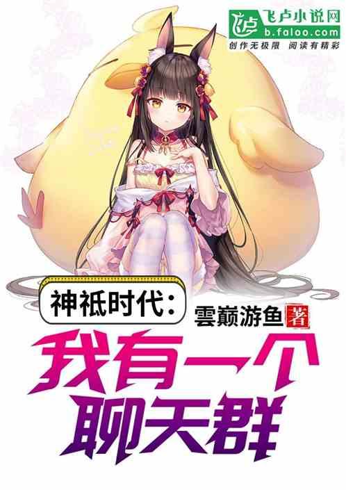 神祗时代:我有一个聊天群