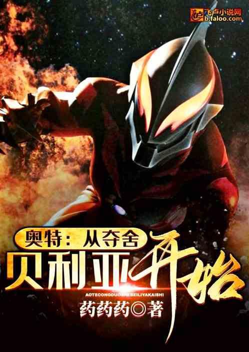 奥特:从夺舍贝利亚开始