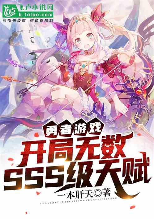 勇者游戏:开局无数SSS级天赋