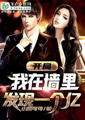 都市:开局在墙里发现一个亿