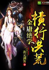 金庸绝学横行洪荒