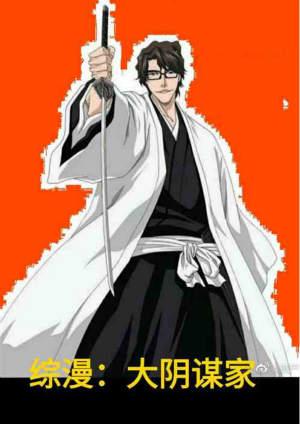 综漫:大阴谋家
