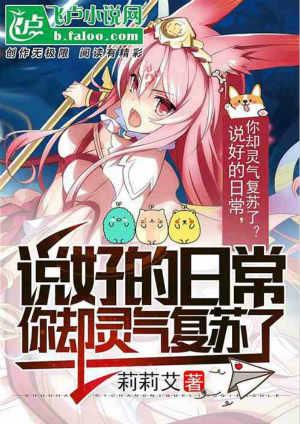 说好的日常,你却灵气复苏了?