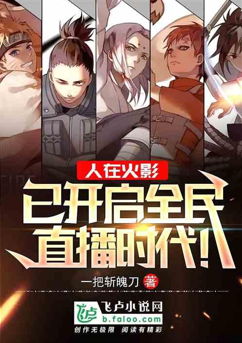 人在火影,已开启全民直播时代!