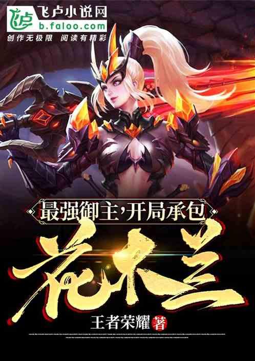 最强御主,开始承包花木兰