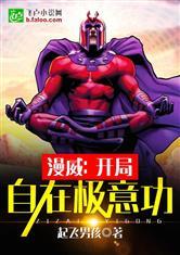 漫威:开局自在极意功