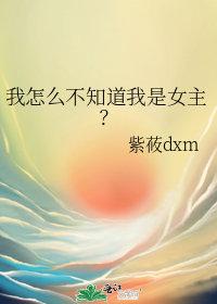 我怎么不知道我是女主?