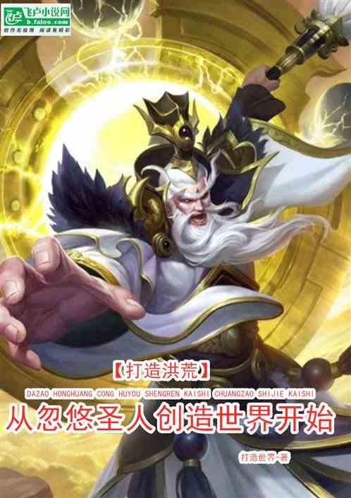 打造洪荒:从忽悠圣人创造世界开始
