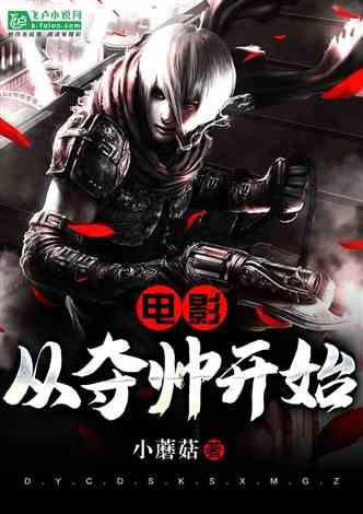 电影:从夺帅开始