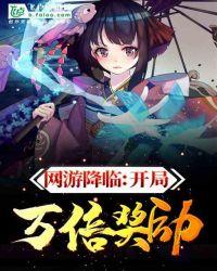 网游降临:开局万倍奖励