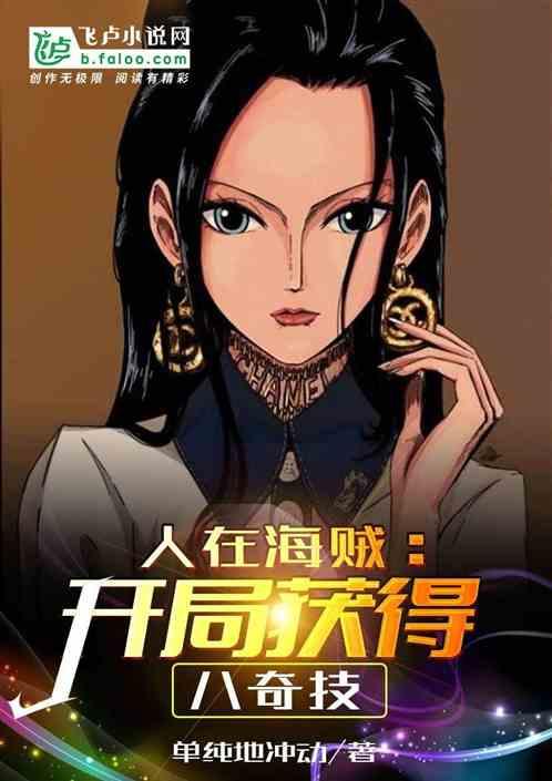 人在海贼:开局获得八奇技