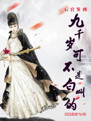 后宫签到:九千岁可不是白叫的