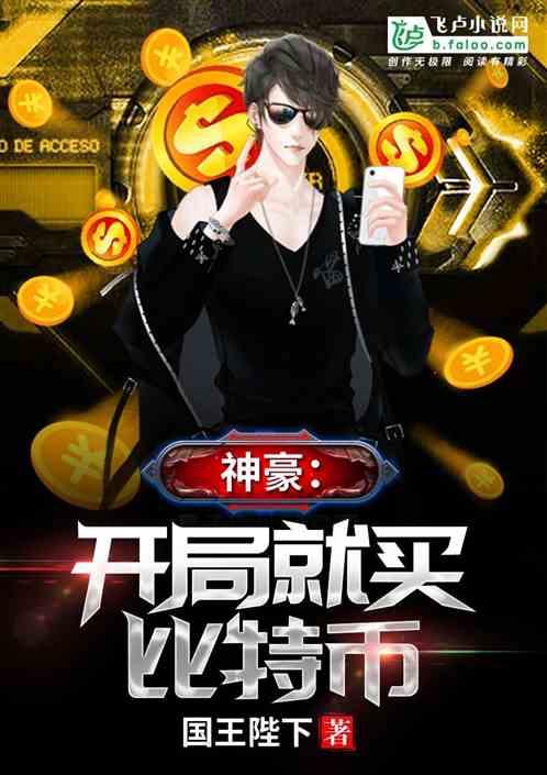 神豪:开局就买比特币