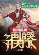 圣婴坠地,一声啼哭开天门!