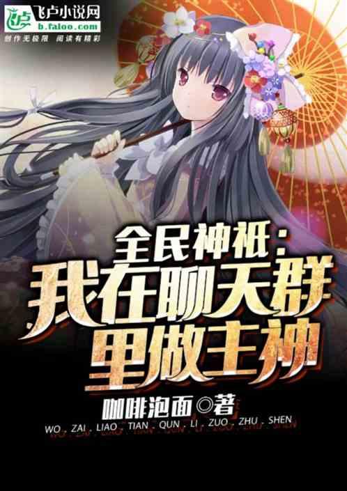 全球神邸:我在聊天群里做主神