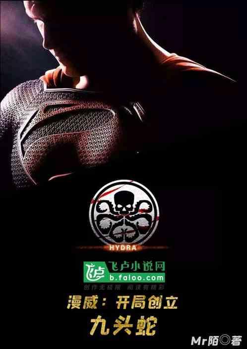 漫威:开局创立九头蛇