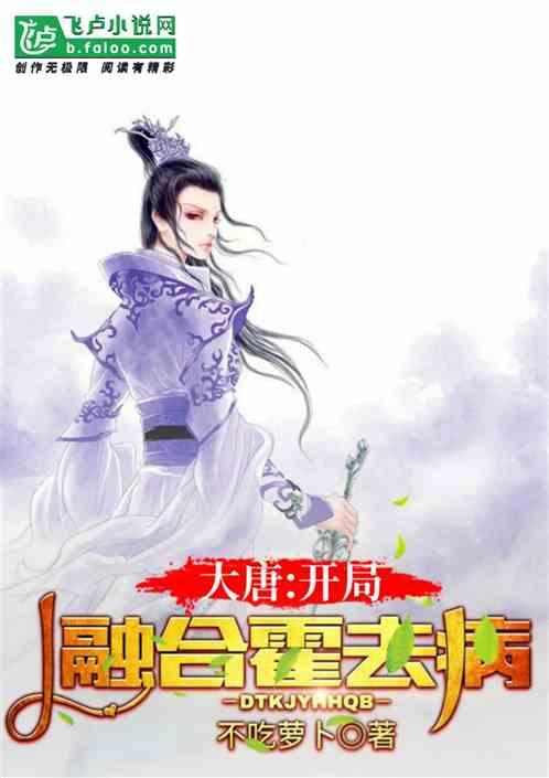 大唐:开局融合霍去病