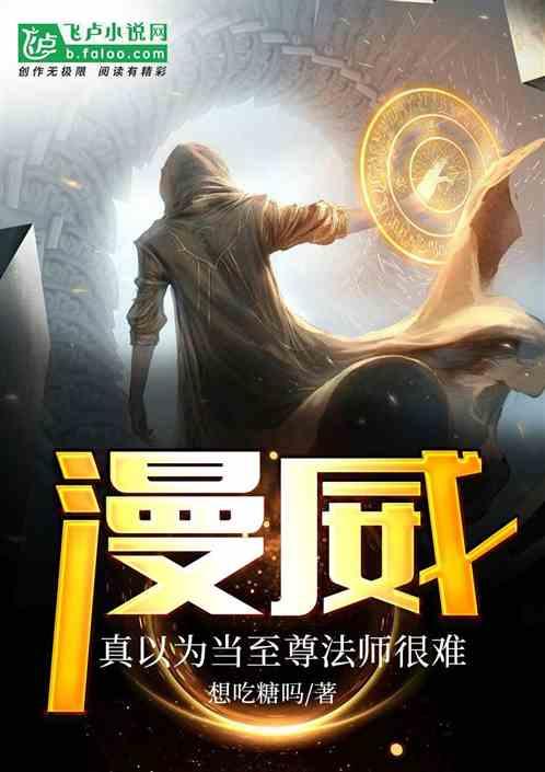 人在漫威:真以为当至尊法师很难?