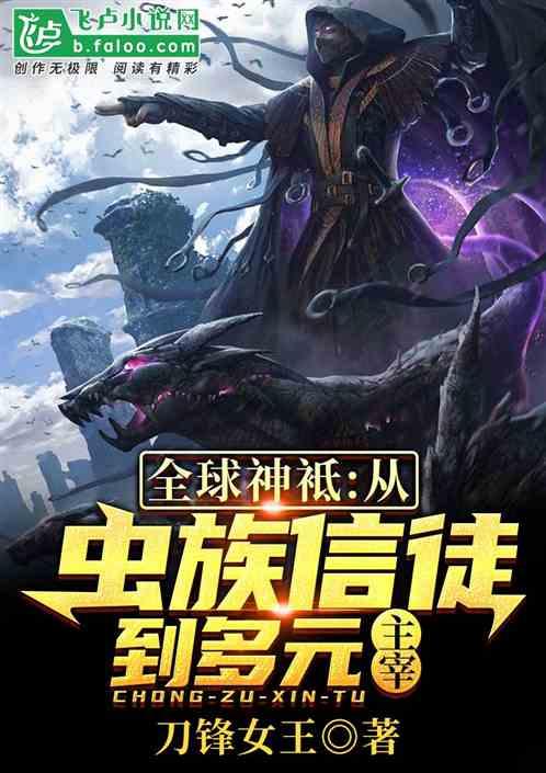 全球神袛:从虫族信徒到多元主宰