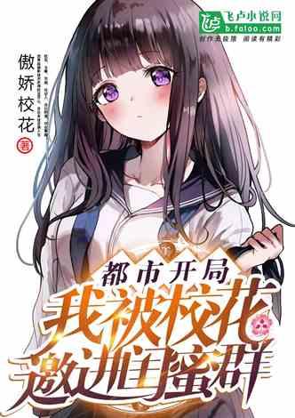 都市:开局我被邀进同学闺蜜群