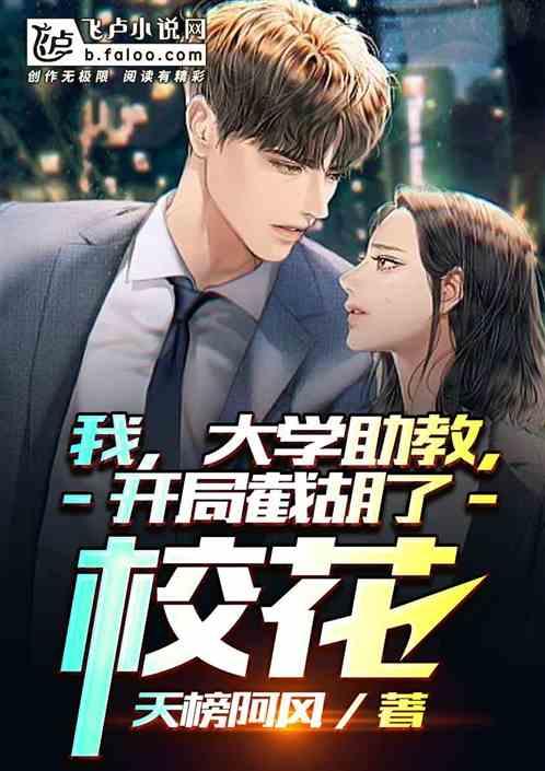 我,大学助教,开局截胡了校花