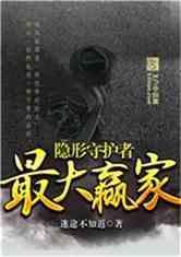 隐形守护者:最大赢家