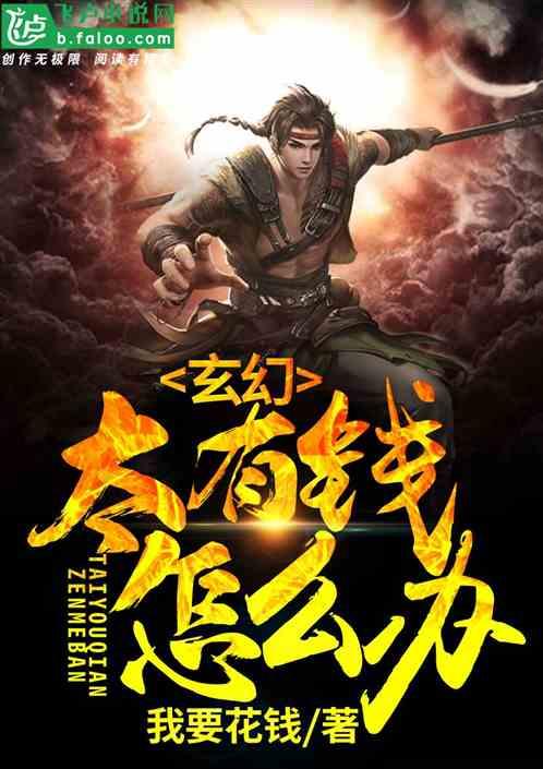 玄幻:太有钱怎么办