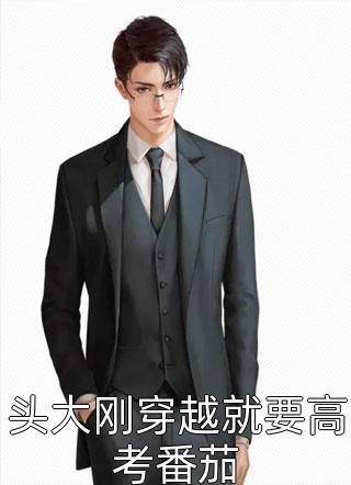 头大,刚穿越就要高考