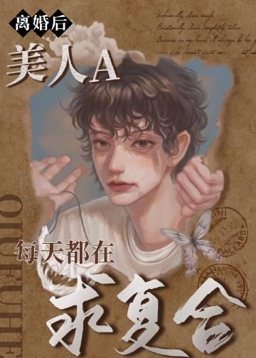 离婚后,美人A每天都在求复合