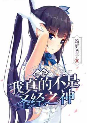 综漫:我真的不是圣经之神