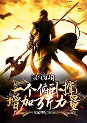 灵气复苏:一个俯卧撑增加万斤力量