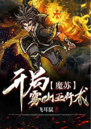 魔苏:开局雾山五行术!