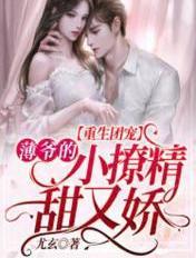 重生团宠:薄爷的小撩精甜又娇