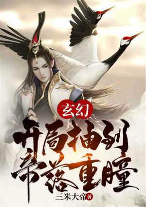 玄幻:开局抽到帝落重瞳