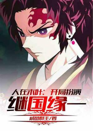 在木叶:开局扮演继国缘一
