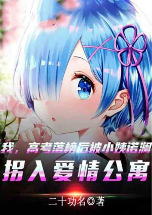 我,落榜后被小姨诺澜拐入爱情公寓