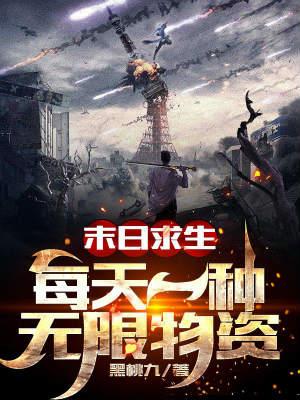 末日求生:每天一种无限物资