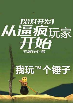 游戏开发:从逼疯玩家开始