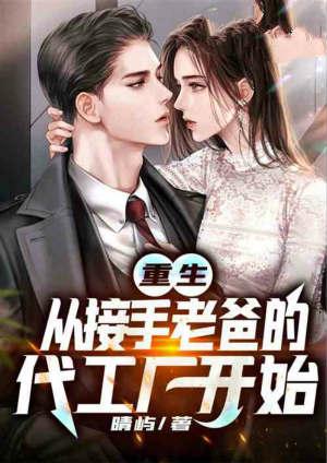 重生:开局接手价值千万代工厂