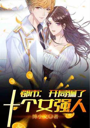 都市:开局骗了十个女强人